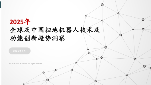 2025年全球及中国扫地机器人技术及功能创新趋势洞察