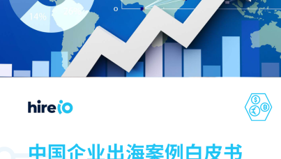 中国企业出海案例白皮书