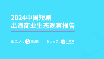 2024中国微短剧出海商业生态观察报告