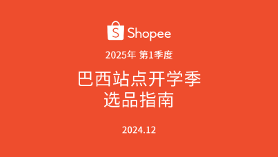 Shopee巴西开学季选品指南（2025年第1季度）