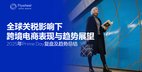 全球关税影响下跨境电商表现与趋势展望：2025 年 Prime Day 复盘及趋势总结