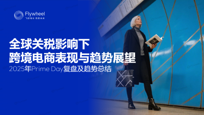 全球关税影响下跨境电商表现与趋势展望：2025 年 Prime Day 复盘及趋势总结