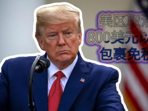800美元免税取消后：跨境电商如何调整策略​