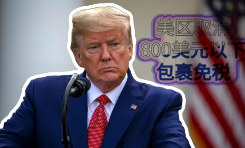 800美元免税取消后：跨境电商如何调整策略​