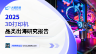 2025年3D打印机品类出海研究报告