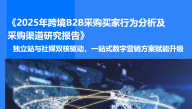 2025年跨境B2B采购买家行为分析及采购渠道研究报告