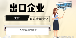 7月起，有这些新变化，出口企业要关注！（含1-7月人民币汇率中间价）