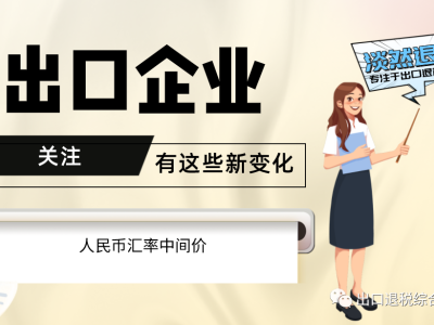 7月起，有这些新变化，出口<em>企业</em>要关注！（含1-7月人民币汇率中间价）