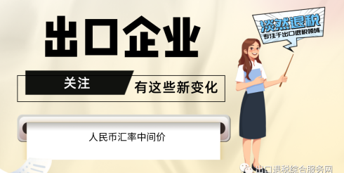 7月起，有这些新变化，出口企业要关注！（含1-7月人民币汇率中间价）