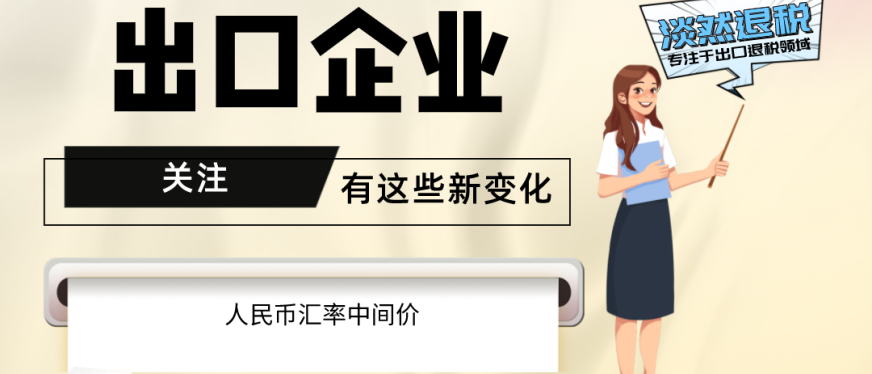 7月起,有这些新变化,出口企业要关注!(含1-7月人民币汇率中间价)