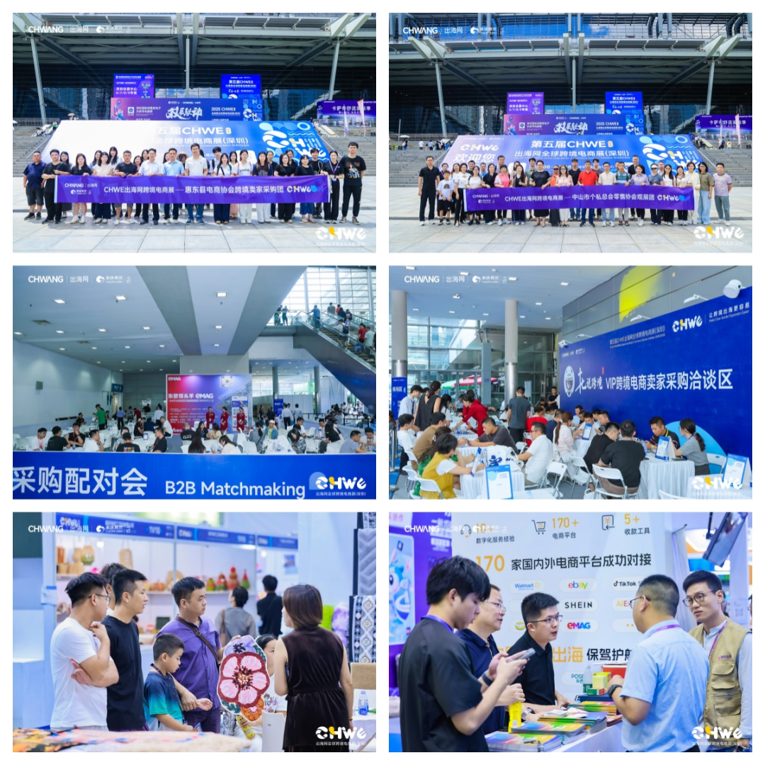 第五届CHWE出海网全球跨境电商展圆满落幕！