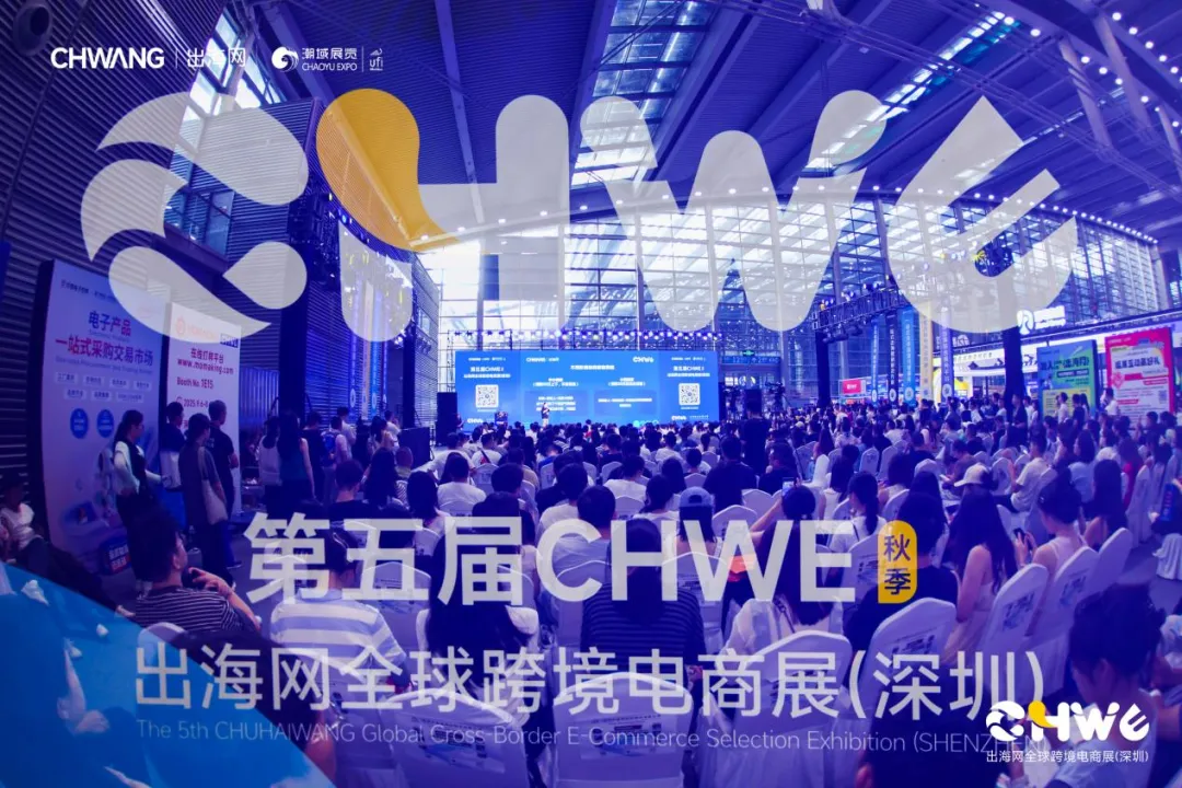 第五届CHWE出海网全球跨境电商展圆满落幕！