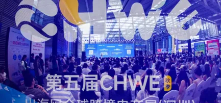 第五届CHWE出海网全球跨境电商展圆满落幕！