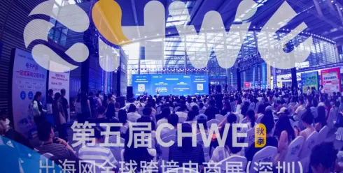第五届CHWE出海网全球跨境电商展圆满落幕！