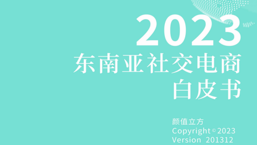 2023东南亚社交电商白皮书