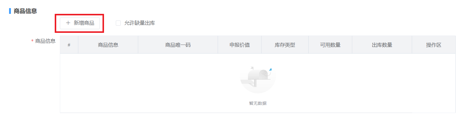 商品信息”区块中点击“新增商品”
