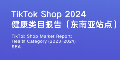TikTok Shop 2024 健康类目报告（东南亚各站点 ）