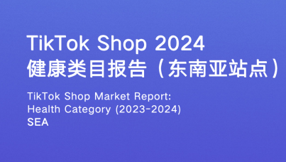 TikTok Shop 2024 健康类目报告（东南亚各站点 ）