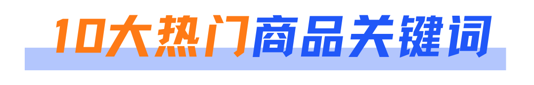 【黑五零售大战】揭秘商品搜索趋势！布局出海必看