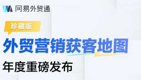 外贸营销获客地图