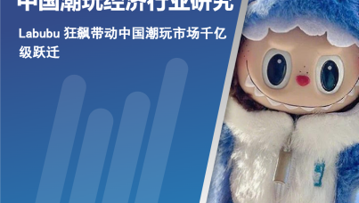 2025年中国潮玩经济行业研究报告