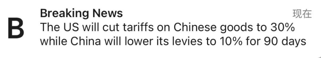 中美谈判结果出炉，美国对中国商品的关税调整至30%！
