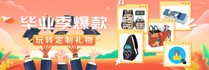 毕业季选品圣经，全周期爆单指南！
