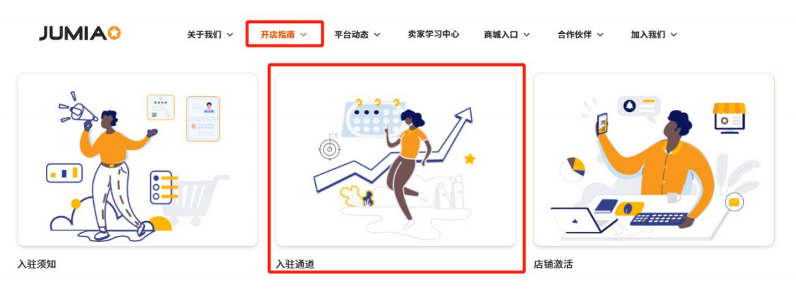 Jumia跨境电商好做吗？Jumia中国卖家入驻条件费用及开店流程详解