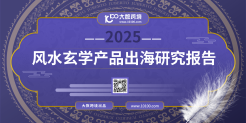 2025风水玄学产品出海研究报告