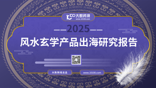 2025风水玄学产品出海研究报告