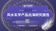 2025风水玄学产品出海研究报告