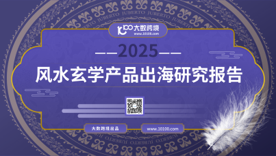 2025风水玄学产品出海研究报告
