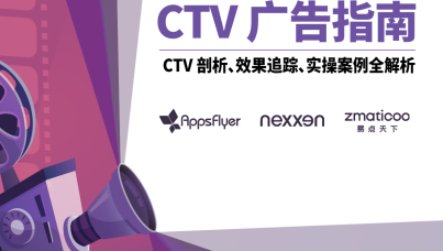 出海增长必备——CTV 广告指南