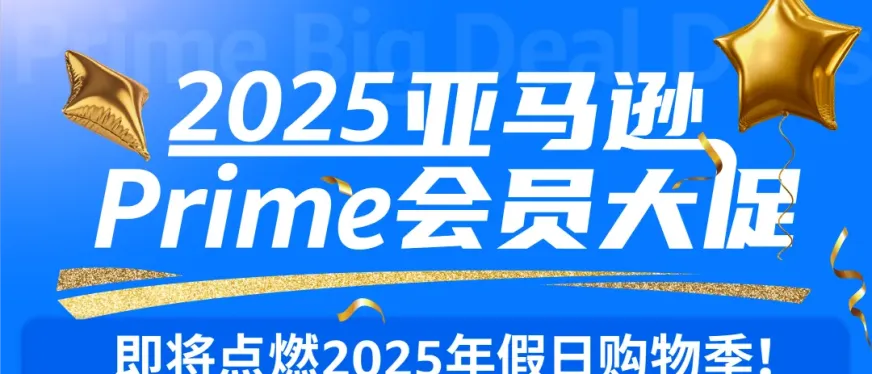 2025亚马逊Prime会员大促促销提报已开放!