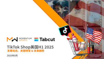 2025年8月TikTok Shop美国H1 发展动态、关键转变 & 未来趋势