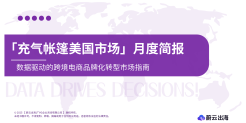 充气帐篷美国市场月度简报