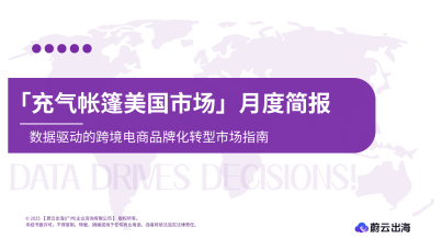 充气帐篷美国市场月度简报