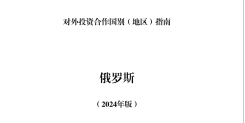 俄罗斯投资合作指南（2024版）