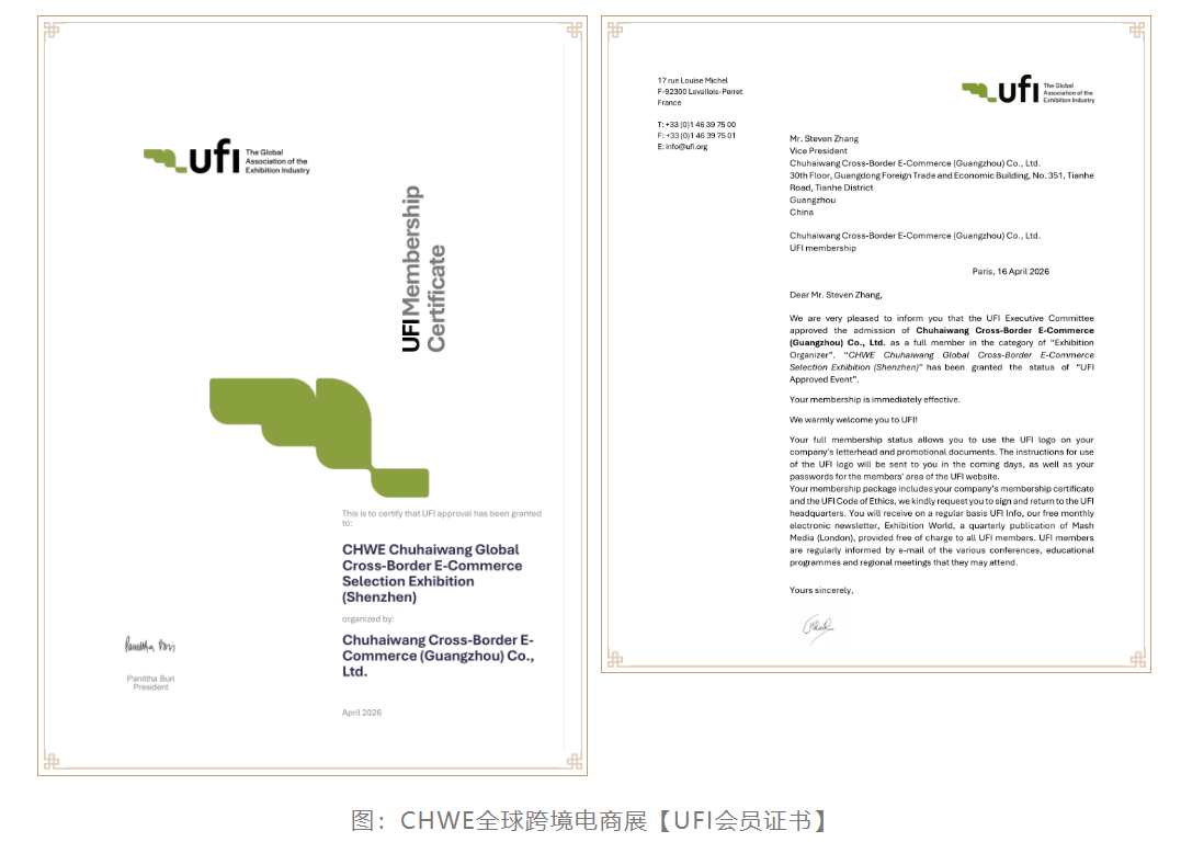 深圳CHWE出海网全球跨境电商展是UFI认证的跨境电商展吗?