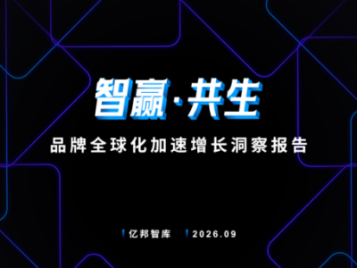 品牌出海进入系统能力竞争阶段，亿邦智库 x Pattern栢藤《品牌全球化加速增长洞察报告》解析增长新路径