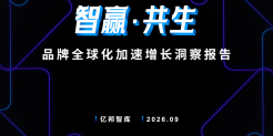 品牌全球化加速增长洞察报告