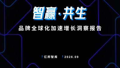 品牌全球化加速增长洞察报告