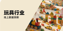 2026 玩具行业线上数据洞察报告