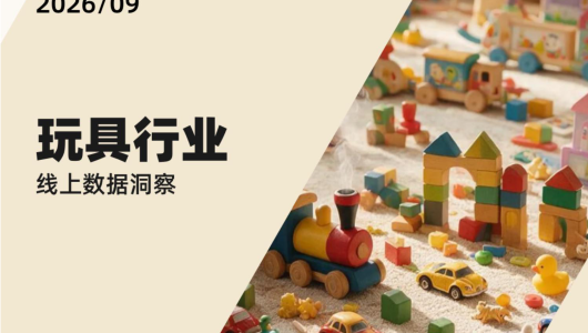 2026 玩具行业线上数据洞察报告