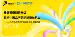 母婴赛道消费升级：探析中国品牌的跨境增长机会