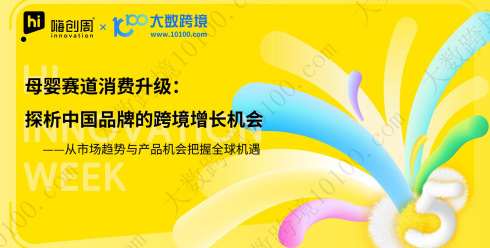母婴赛道消费升级：探析中国品牌的跨境增长机会