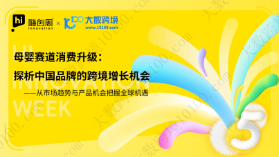 母婴赛道消费升级：探析中国品牌的跨境增长机会