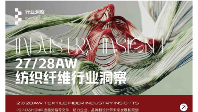 27-28秋冬纺织纤维行业洞察报告