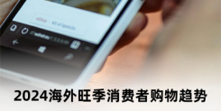 2024 海外旺季消费者购物趋势