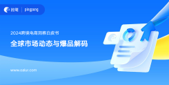 2024跨境电商洞察白皮书：全球市场动态与爆品解码